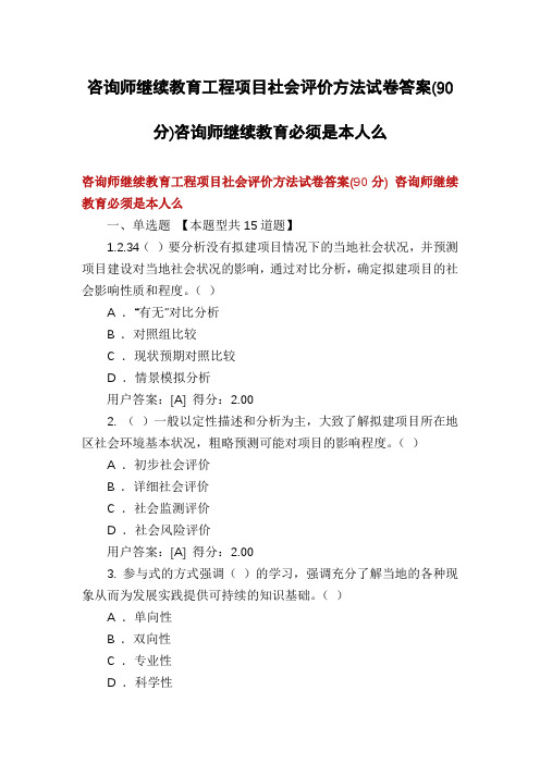 咨询师继续教育工程项目社会评价方法试卷答案(90分)咨询师继续教育必须是本人么