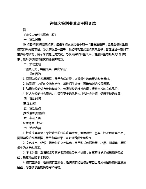 迎校庆策划书活动主题3篇