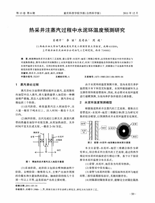 热采井注蒸汽过程中水泥环温度预测研究