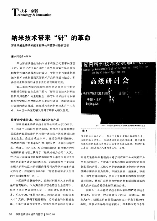 纳米技术带来“针”的革命——苏州纳通生物纳米技术有限公司董事长徐百访谈