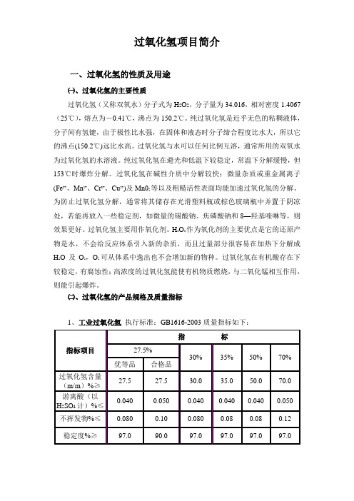 过氧化氢项目简介