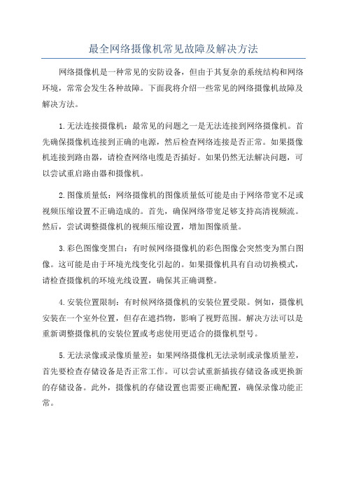 最全网络摄像机常见故障及解决方法