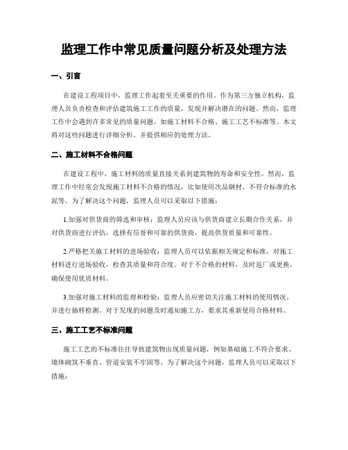 监理工作中常见质量问题分析及处理方法