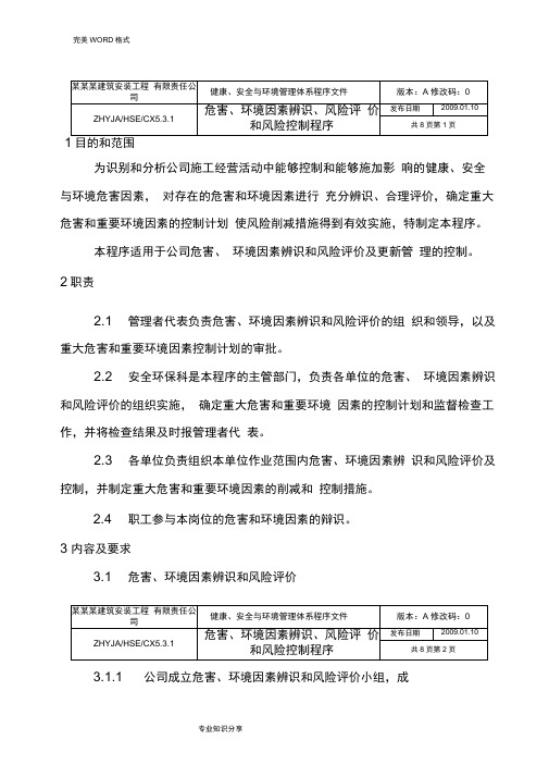 HSE管理体系程序文件