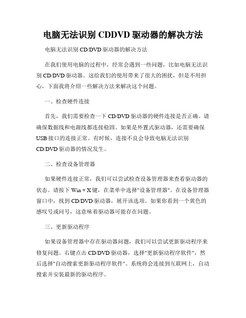 电脑无法识别CDDVD驱动器的解决方法