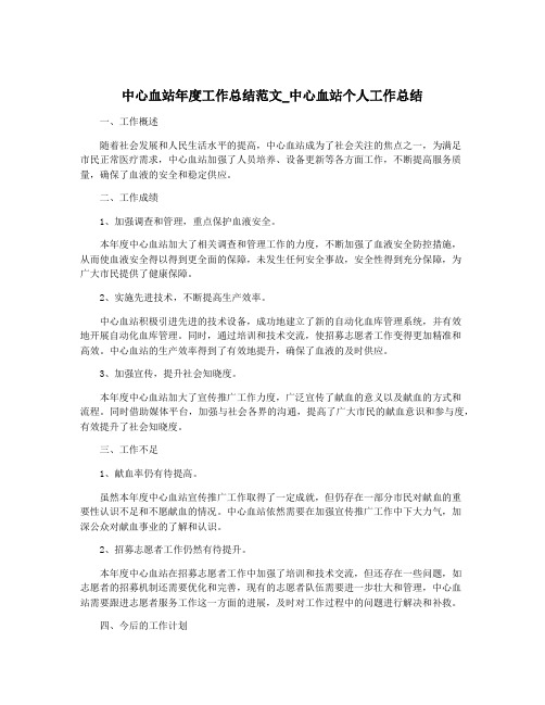 中心血站年度工作总结范文_中心血站个人工作总结