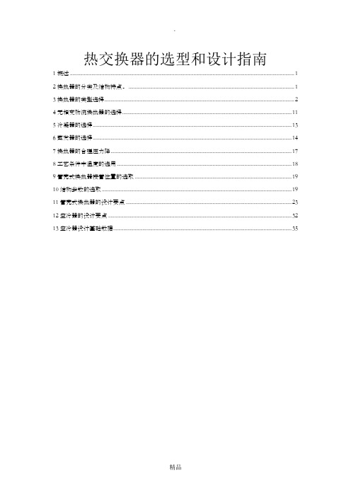 换热器的选型和设计指南(全)