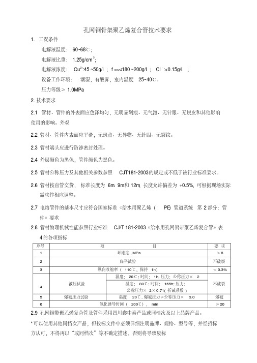 孔网钢骨架聚乙烯复合管技术要求