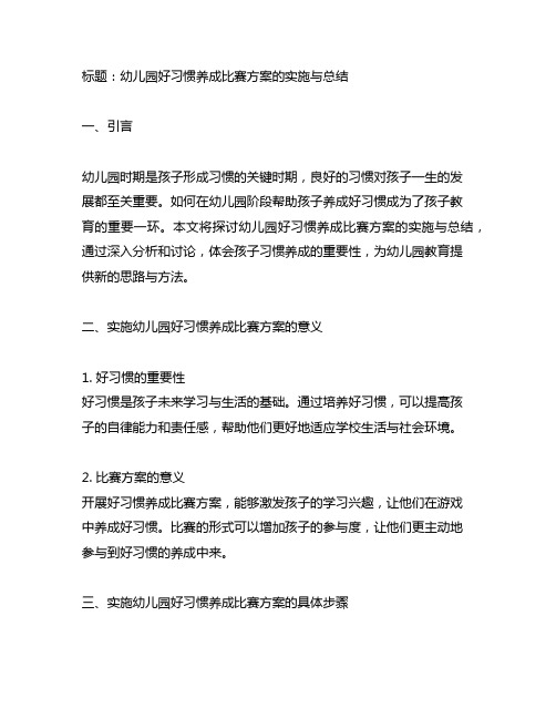 幼儿园好习惯养成比赛方案的实施与总结