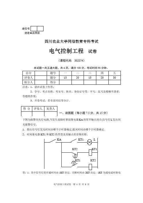 电气控制工程(专) 期末考试试题及参考答案