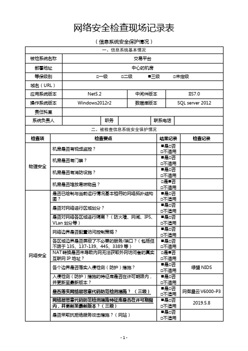 网络安全检查现场记录表(信息系统安全保护情况)