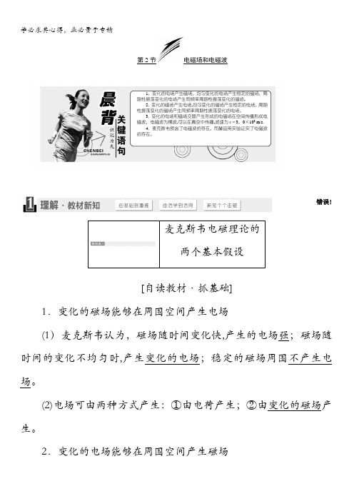 2017-2018学年高中物理(SWSJ)教科版选修3-4教学案:第三章第2节电磁场和电磁波含答案