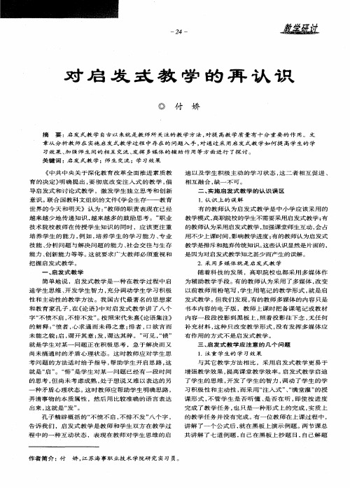 对启发式教学的再认识