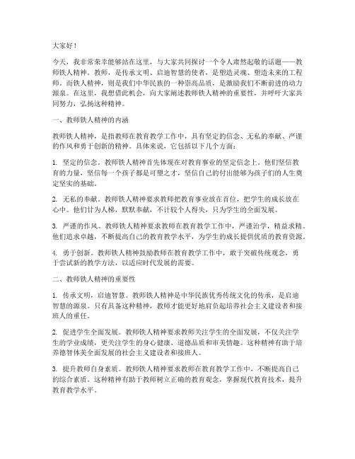 教师铁人精神的演讲稿