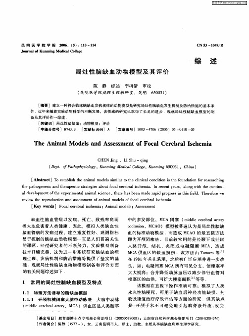 局灶性脑缺血动物模型及其评价