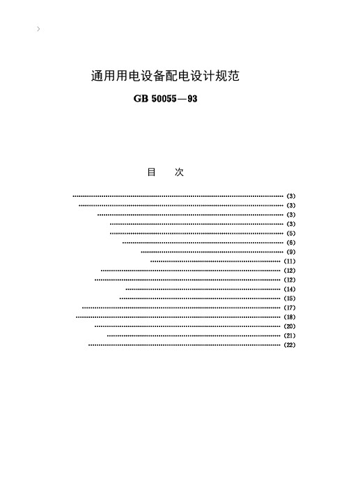 通用用电设备配电设计规范[GB50055-93]条文说明