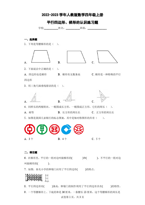 2022-2023学年人教版数学四年级上册平行四边形、梯形的认识练习题含答案