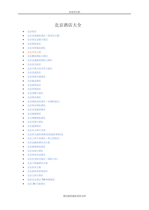 【通用】北京酒店大全.doc