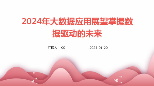 2024年大数据应用展望掌握数据驱动的未来