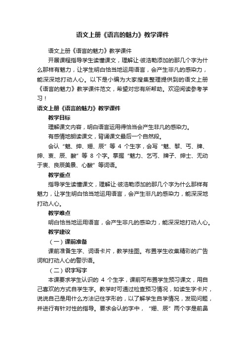 语文上册《语言的魅力》教学课件