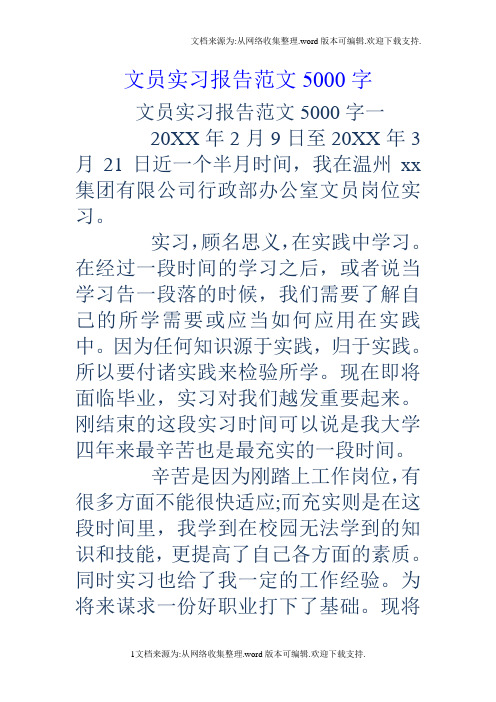 文员实习报告范文5000字