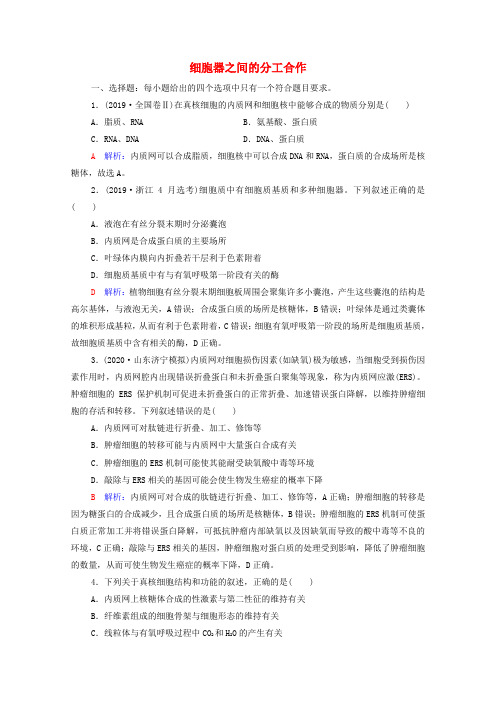 2022版高考生物一轮复习课时评价5细胞器之间的分工合作含解析新人教版