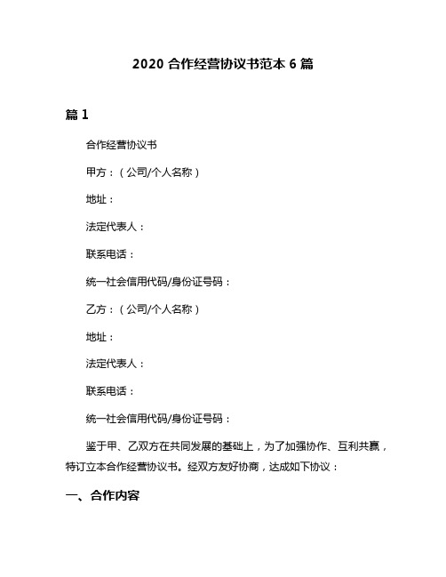 2020合作经营协议书范本6篇