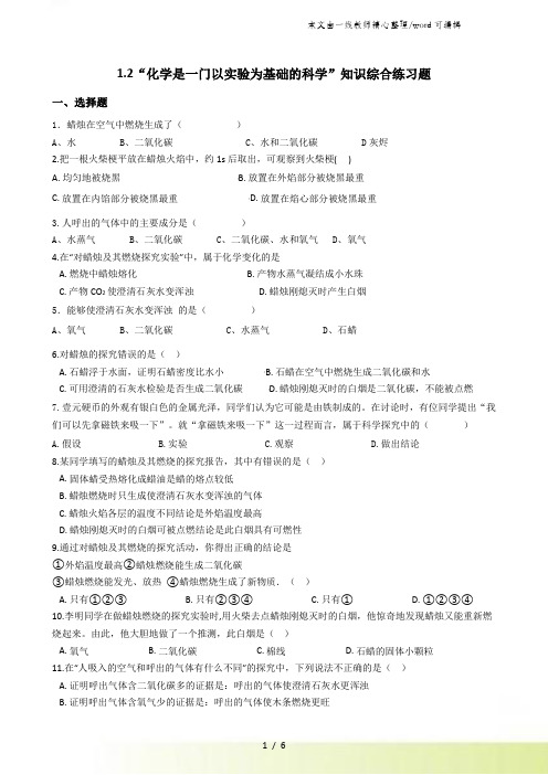 人教版九年级化学上册：1.2“化学是一门以实验为基础的科学”知识综合练习题