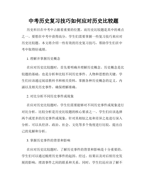 中考历史复习技巧如何应对历史比较题