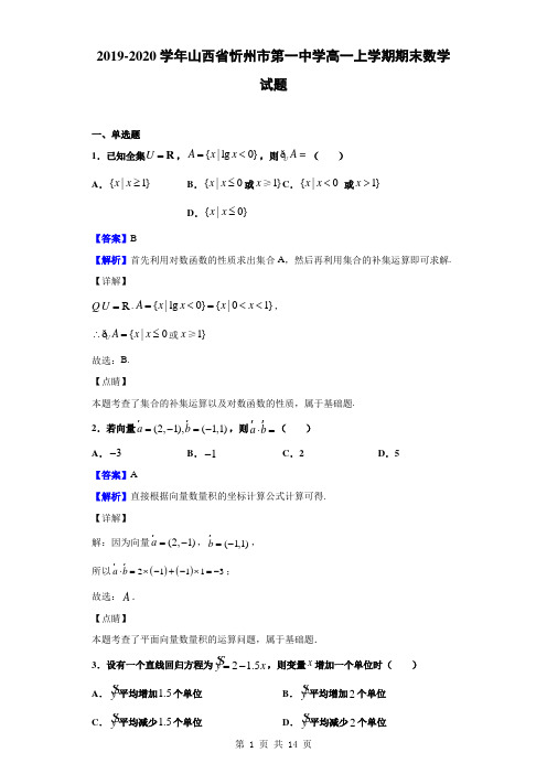 2019-2020学年山西省忻州市第一中学高一上学期期末数学试题(解析版)