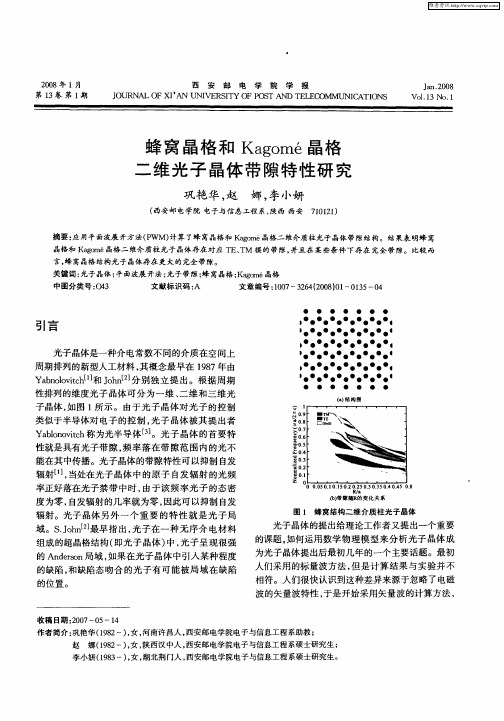 蜂窝晶格和Kagomé晶格二维光子晶体带隙特性研究