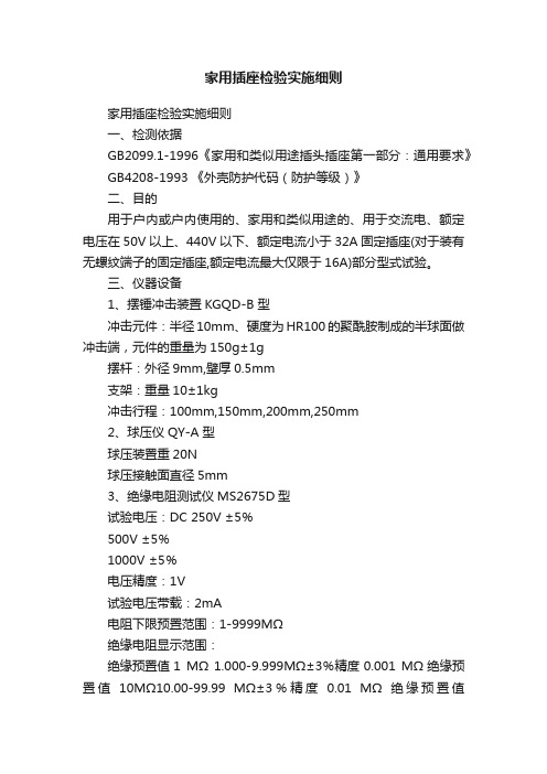 家用插座检验实施细则