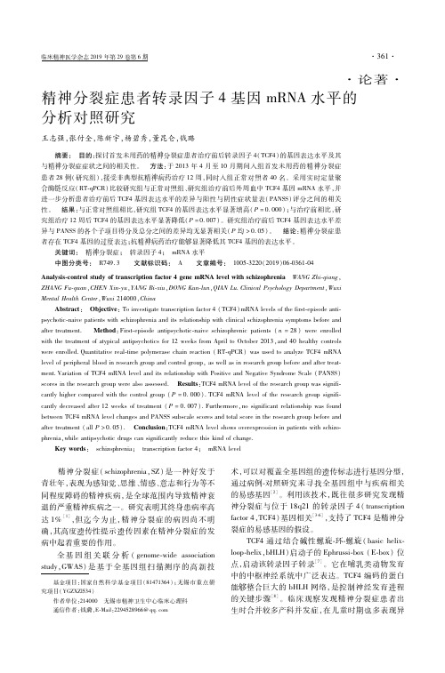 精神分裂症患者转录因子4 基因mRNA水平的分析对照研究