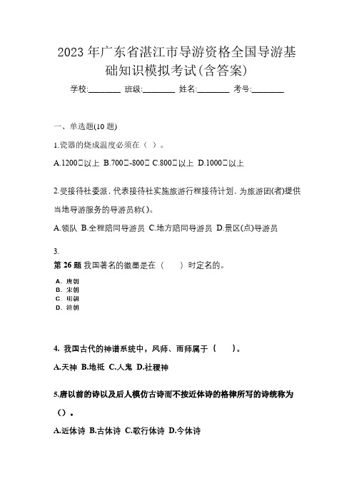 2023年广东省湛江市导游资格全国导游基础知识模拟考试(含答案)