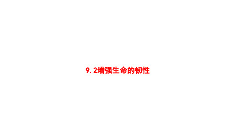 增强生命的韧性  部编版道德与法治七年级上册