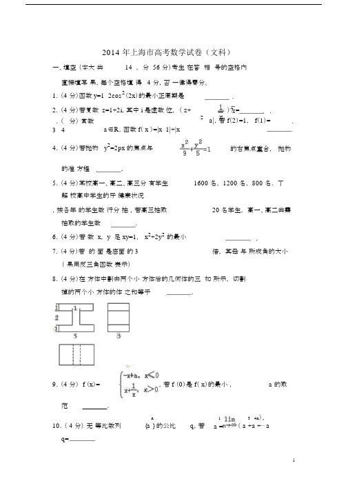 2014年上海市高考数学试卷(文科)(含解析版).docx