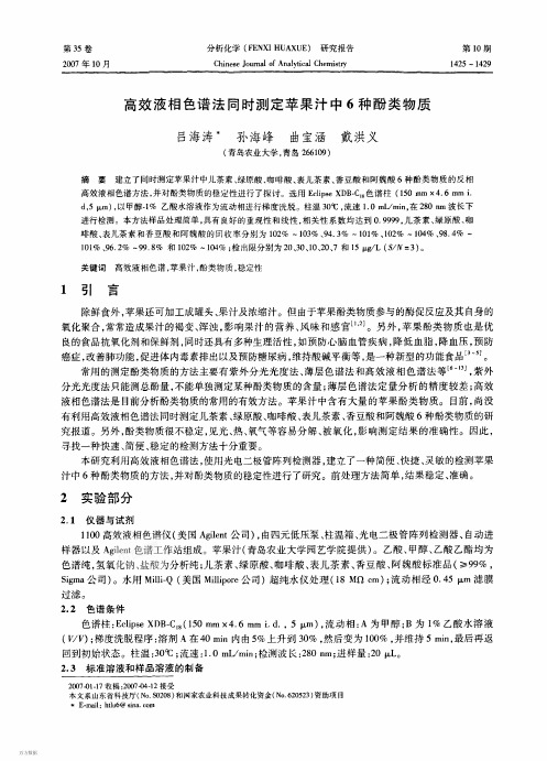 高效液相色谱法同时测定苹果汁中6种酚类物质