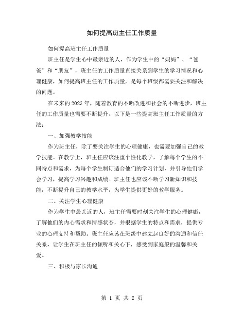 如何提高班主任工作质量