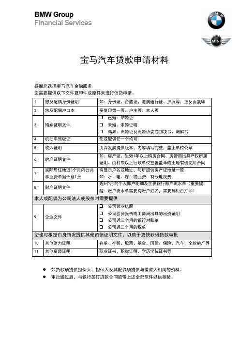 宝马金融贷款材料清单