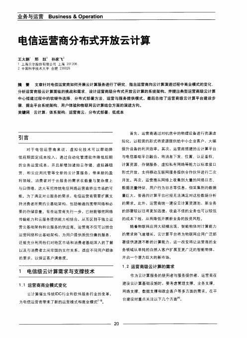 电信运营商分布式开放云计算