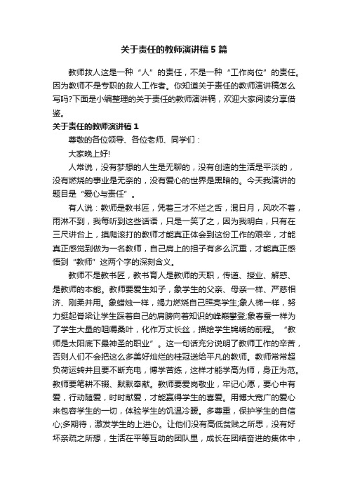 关于责任的教师演讲稿5篇