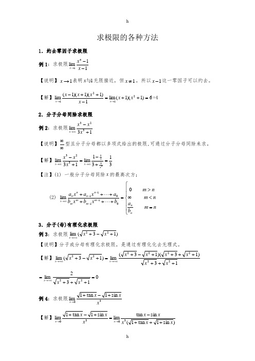 高等数学经典求极限方法