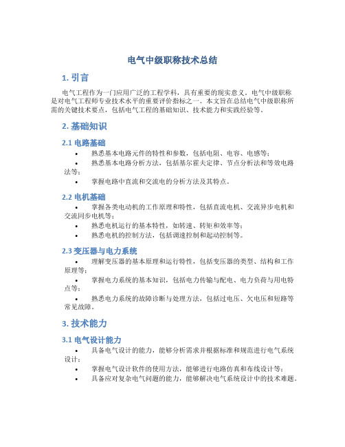 电气中级职称技术总结