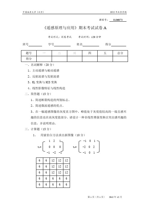 2012秋《遥感原理与应用》考试卷 (1)