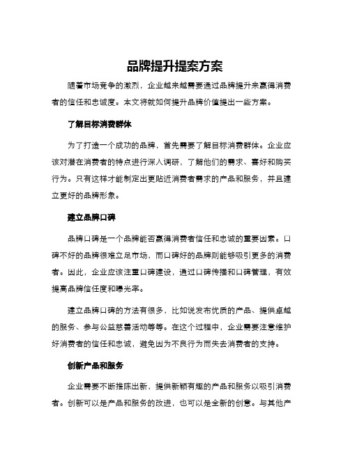 品牌提升提案方案