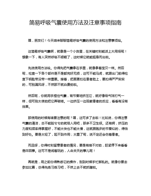 简易呼吸气囊使用方法及注意事项指南