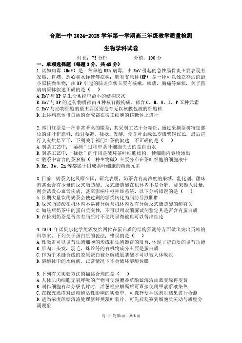 生物丨安徽省合肥市第一中学2025届高三上学期11月教学质量检测暨11月月考生物试卷及答案