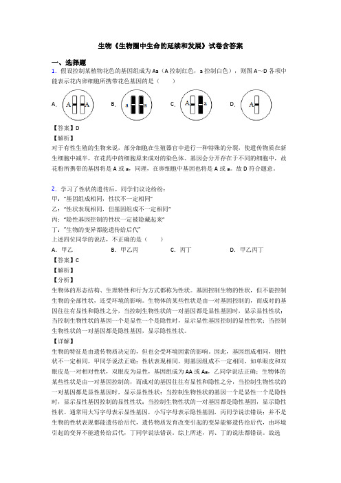 生物《生物圈中生命的延续和发展》试卷含答案