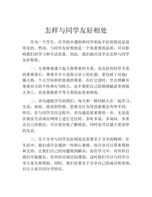 怎样与同学友好相处