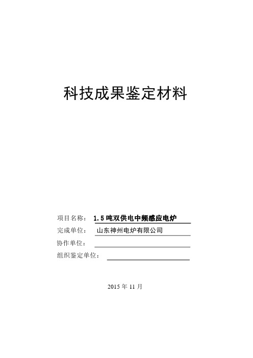 科技成果鉴定材料